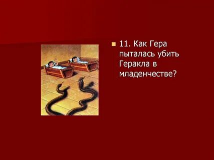 Погубил геракла