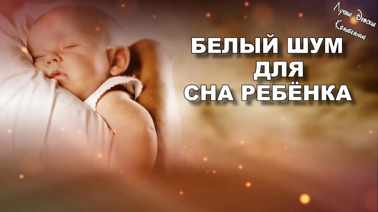 Музыка для сна малышам без слов. Белый шум для младенцев. Белый шум для сна младенцев. Белый шум грудничку. Белый шум для засыпания малышей.