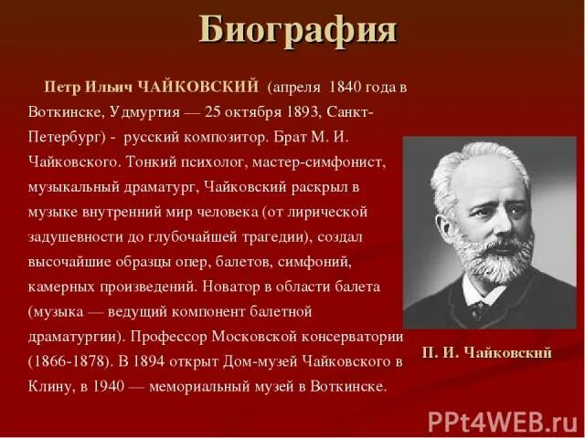 Сообщение о композиторе 3 класс. Автобиография петра ильича чайковского. сообщение о петре ильиче чайковском. чайковский пётр ильич биография. краткая биография чайковского для 3 класса.