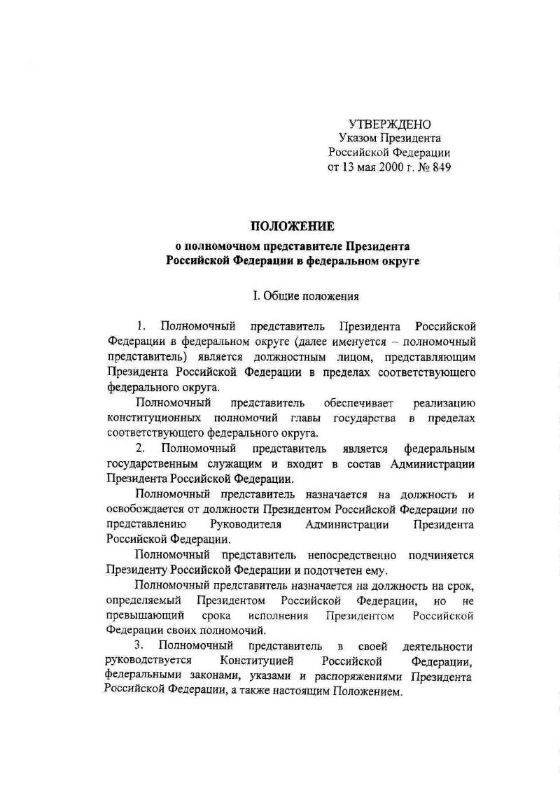 13 мая указ. Указ президента РФ от 13.05.2000. Указ о полномочном представителе. Указ о полномочном представителе президента РФ федеральных округах. О полномочии представителе президента РФ В федеральных окргцах.