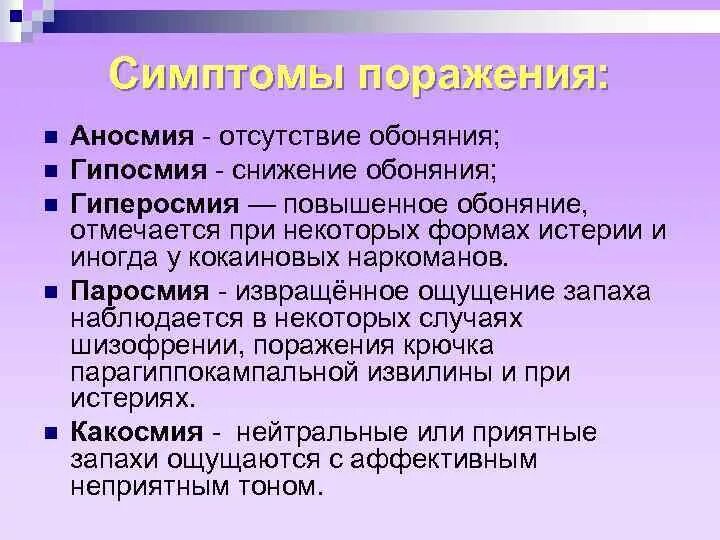 Изменение запахов причины. Аносмия - отсутствие обоняния. Аносмия симптомы. Восприятие запахов. Нарушение обоняния заболевание.