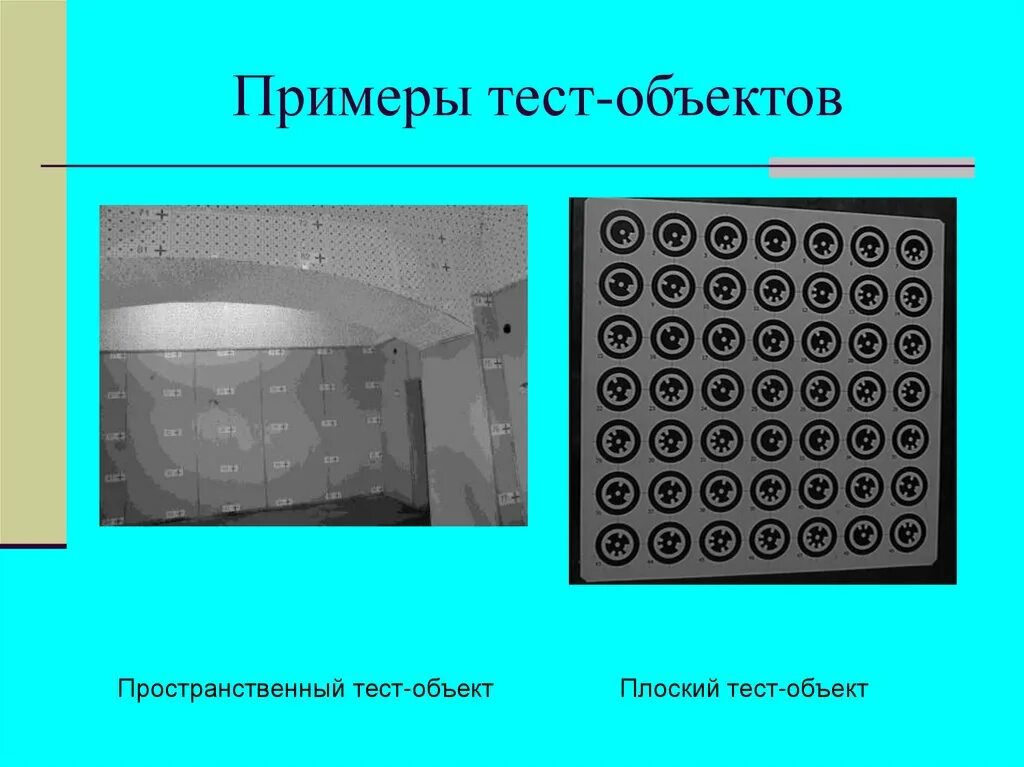 Тест образцова. Примеры тест объектов. Объект тестирования примеры. Тестирование предмета пример. Плоские объекты.