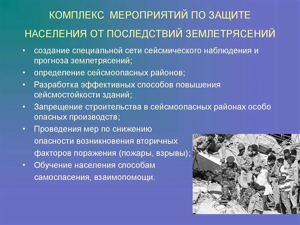 Землетрясения меры. Меры по ликвидации последствий от землетрясения. Меры безопасности в сейсмоопасных районах. Средства защиты от землетрясений. Защита зданий от землетрясений.