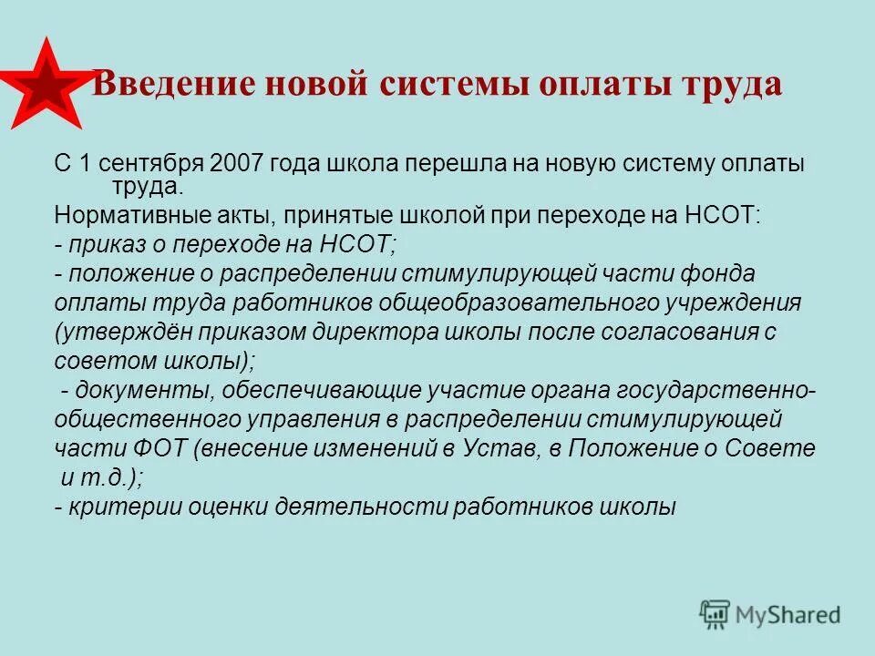 эффект от ввода новой системы оплаты труда. нсот 4 в образовании. цели оплаты труда работника. введение новой системы оплаты труда. нсот расшифровать в образовании.