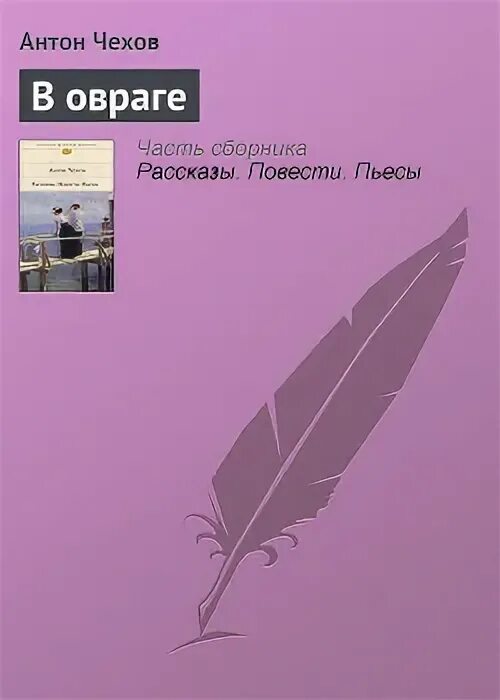 Чехов в овраге краткое содержание. Чехов в овраге краткое содержание