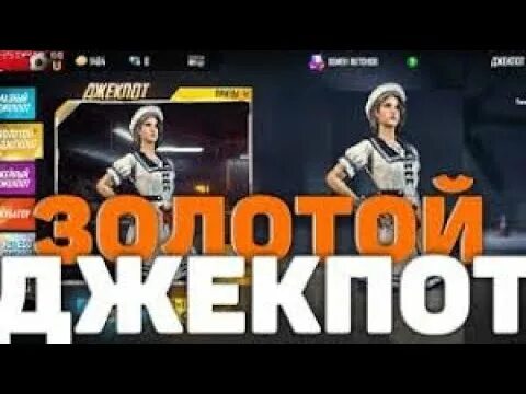 Золотой джекпот. Первый золотой джекпот фф.