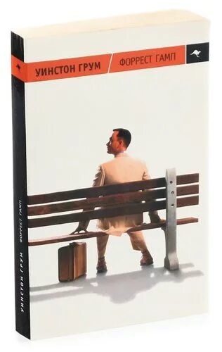Форрест гамп уинстон грум книга. Уинстон грум форрест гамп амфора. уинстон грум - форрест гамп обложка. уинстон грум книги список. уинстон грум издательство аст.