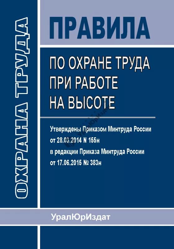 Правила охраны труда. Охрана труда книга. Правила по охране труда при работе на высоте. Правила по охране труда при работе на высоте 2021. Изменение правил на высоте