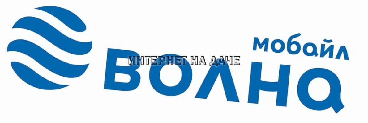 Волна мобайл. Волны интернета. Логотип волна мобайл эмблема. Волна мобайл Крым.