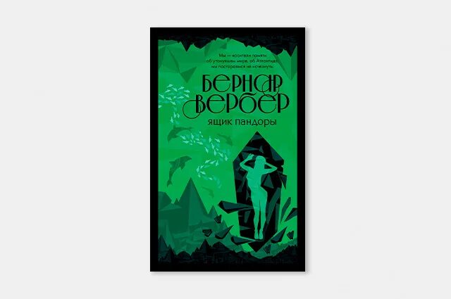 Книга ящик пандоры читать. Ящик пандоры бернар вербер книга. Книга ящик пандоры читать. Ящик пандоры автор книги. Ящик пандоры обложки книг.