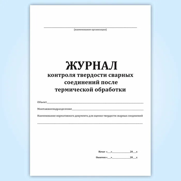Журнал аварийного освещения. Журнал неразрушающего контроля сварных соединений образец. Журнал контроля сварных соединений. Журнал регистрации протоколов неразрушающего контроля. Журнал контроля сварных соединений.