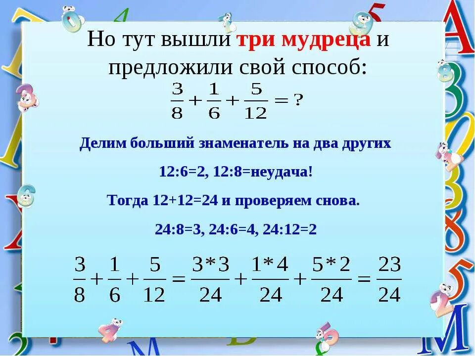 Как решать дроби прибавление. Примеры сложение и вычитание дробей с разными знаменателями 6. Слодение и вычитание дробей с разными знам. Сложить три дроби с разными знаменателями. Сложение 3 дробей.
