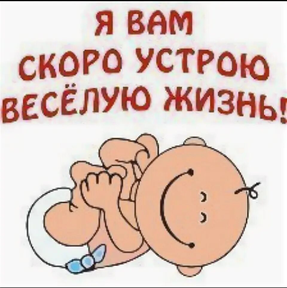 Вы скоро будете. Я вам скоро устрою веселую жизнь картинка. я вам скоро устрою веселую жизнь. я вам устрою. внимание я скоро устрою истерику.