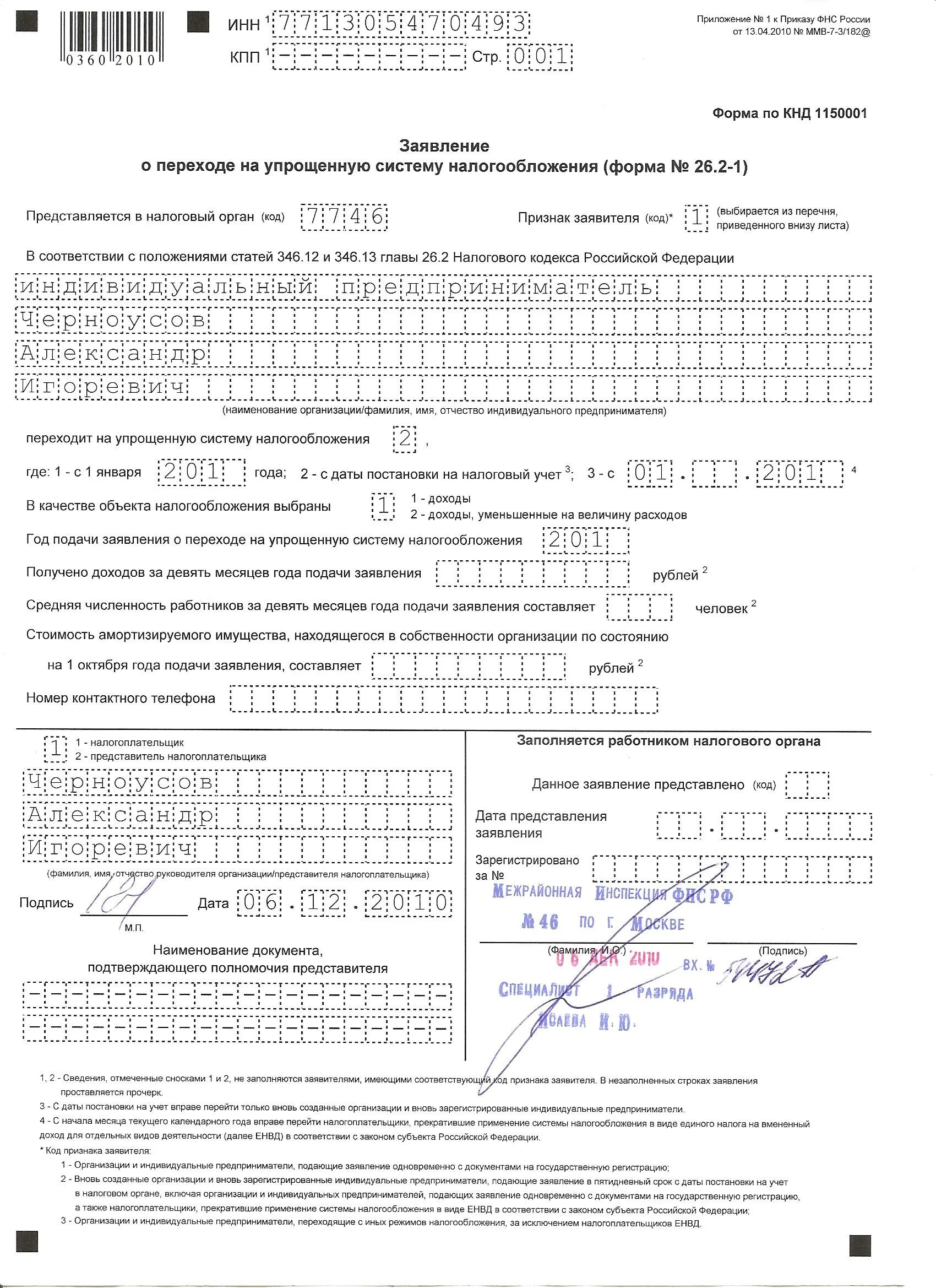 Пример заявления о переходе на УСН ИП. Уведомление о постановке на УСН ИП. Заявление на УСН для ИП на 2022 год образец заполнения. Заявление о переводе на упрощенную систему налогообложения для ООО. Постановка на учет усн