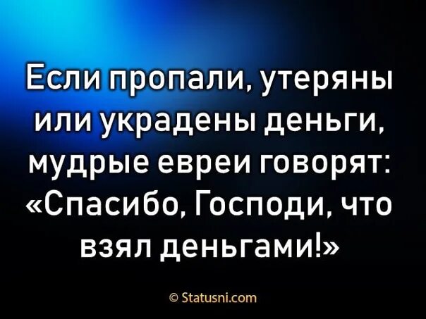 Господи спасибо что брал деньгами. Спасибо Господи что взял деньгами. Спасибо Господи что взял деньгами Еврейская. Еврейская пословица спасибо Господи что взял деньгами.