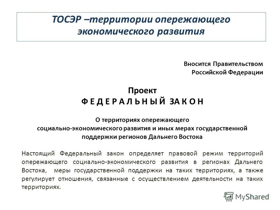 фз территория опережающего экономического развития