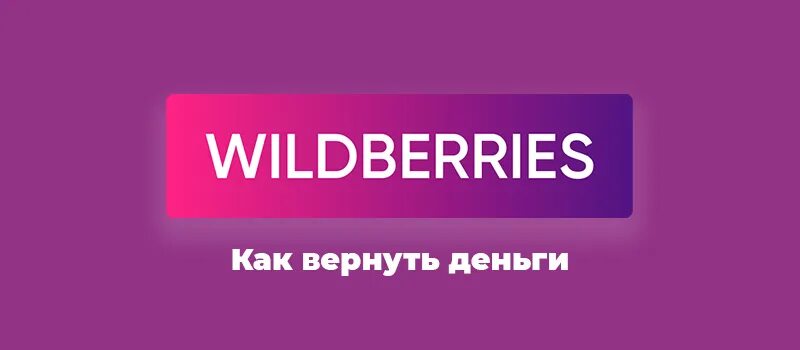 Купить лекарство на валберис. Вайлдберриз. Wildberries эмблема. Wildberries деньги. Реклама вайлдберриз.