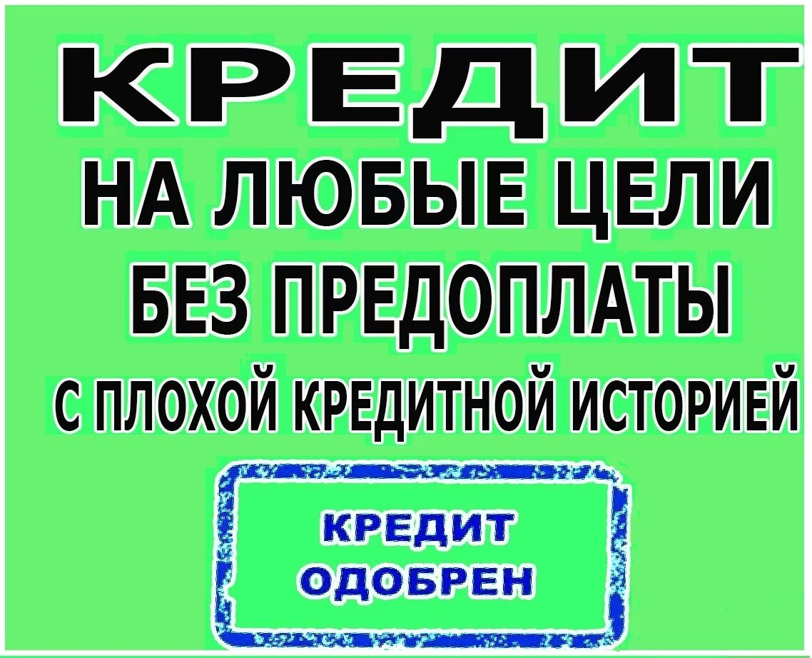 Кредит с плохой кредитной историей. Кредит с любой кредитной историей. Помощь в получении кредита картинки. Кредит без предоплат.