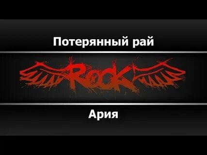 Потерянный рай караоке