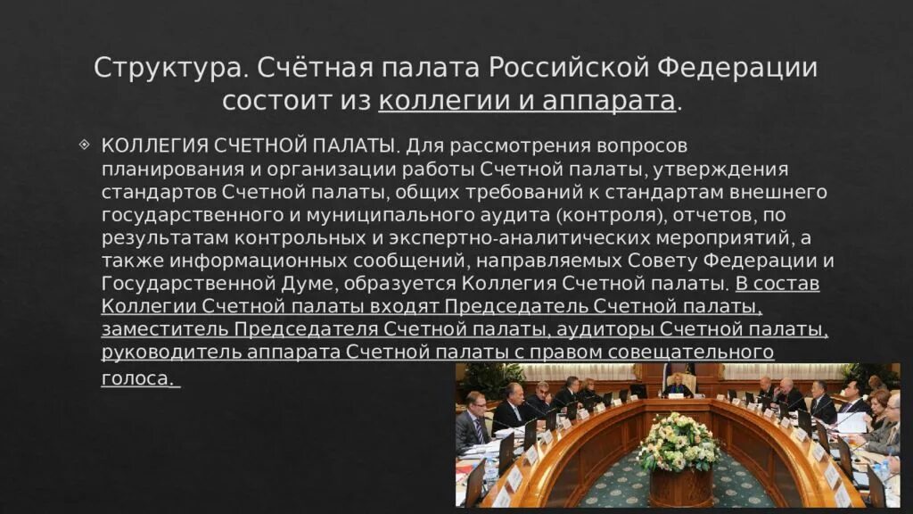 Финансовый контроль Счетной палаты РФ. Структура аппарата Счетной палаты РФ. Счетная палата РФ статус задачи полномочия. Контрольные полномочия Счетной палаты РФ.