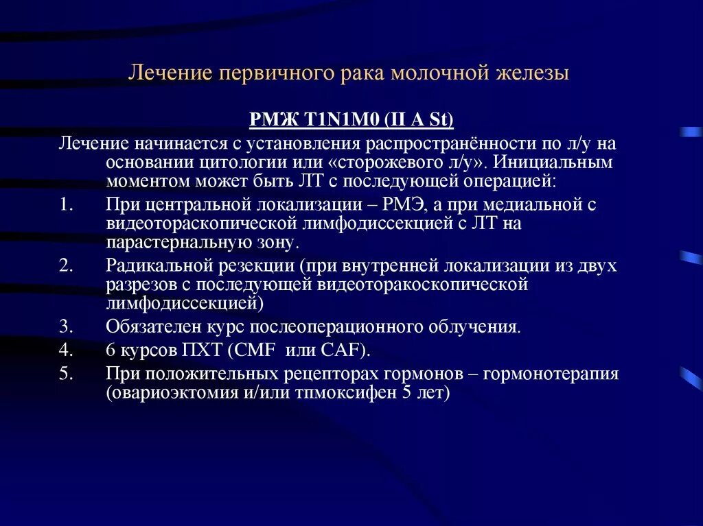 Рак молочной железы метастазы лечение. Диагностики злокачественных новообразований молочной железы. С У при опухоли молочной железы. Опухоль молочной железы т 1(c). Схема лечения РМЖ.