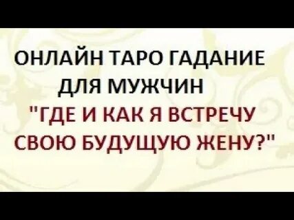 Когда я встречу свою женщину