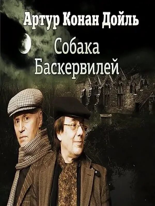 Собака баскервилей аудиокнига полностью. Собака баскервилей аудиокнига полностью. Конан дойл баскервиль. Дойл а. Собака баскервилей аудиокнига полностью.