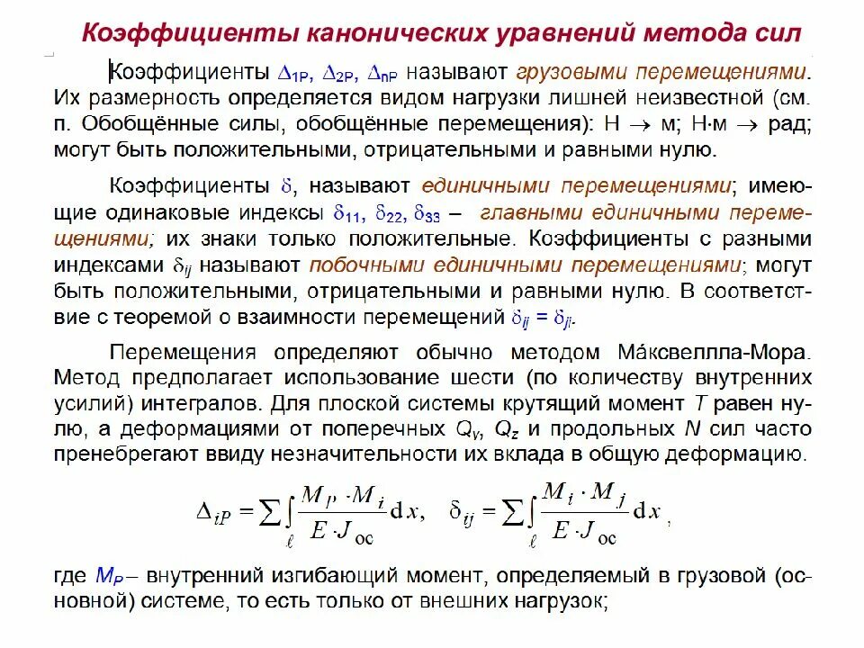 Есть ли коэффициент. Побочные коэффициенты системы канонических уравнений метода сил. Каноническое уравнение метода перемещений.