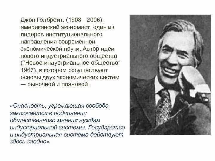 Дж гэлбрейт. Джон Кеннет Гэлбрейт американский экономист. Джон к Гэлбрейт экономическая школа. Джон Кеннет Гэлбрейт институционализм. Джон Кеннет Гэлбрейт вклад в экономику.