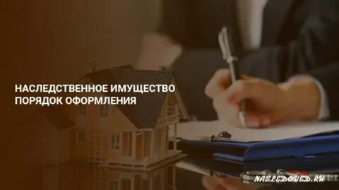 Имущество входящее в наследство