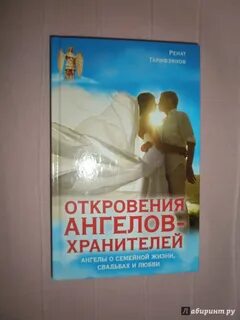 Откровения ангелов хранителей
