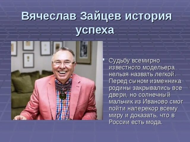 Истории успеха известных людей. Доклад о известном модельере. Рассказ про зайцева