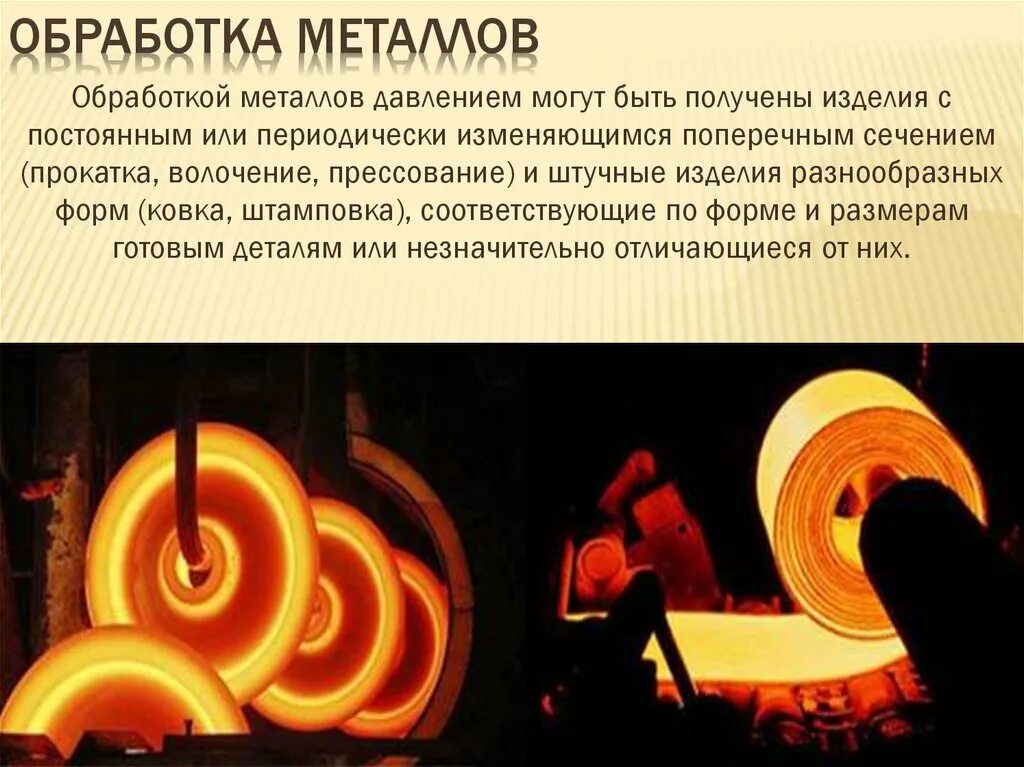 Презентация металлы и способы их обработки. Обработка металлов давлением. обработка металлов давлением прокатка. обработка металлов давлением презентация. материалы для обработки металлов давлением.