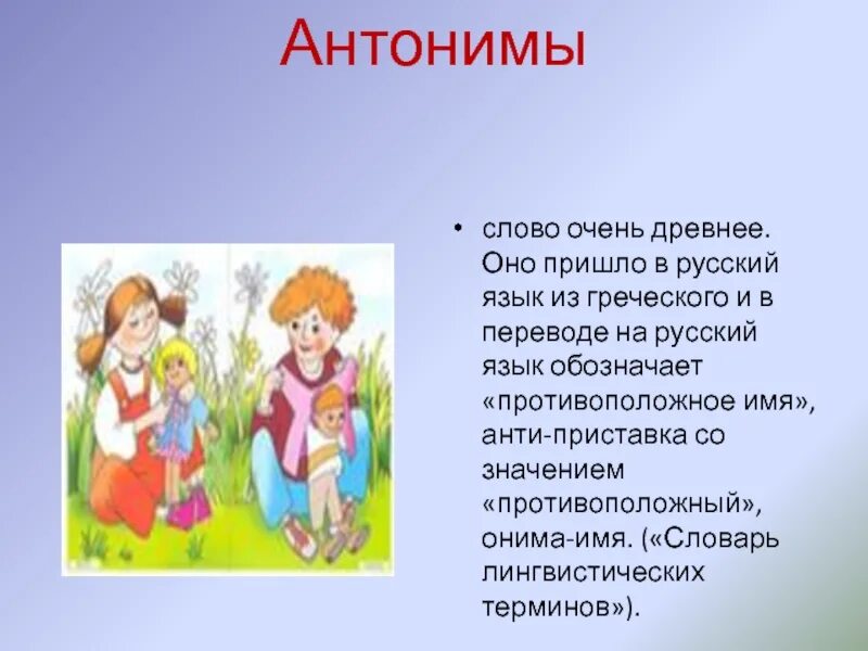 Противоположное слову прочитать. Доклад антонимы. Проект на тему антонимы. Аноним это в русском языке. Что такое антонимы в русском языке.