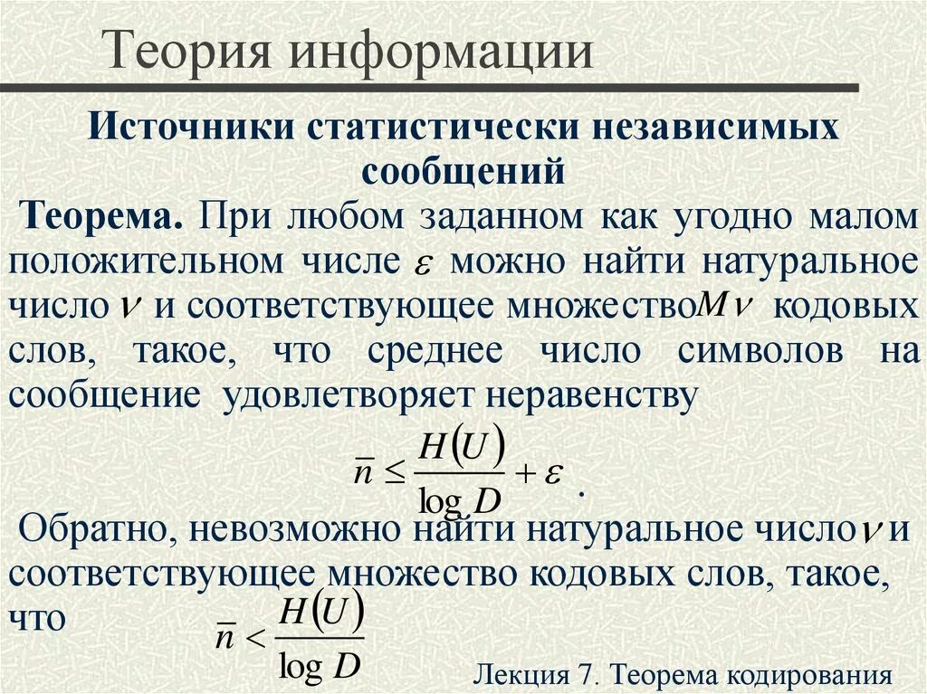 Теорема кодирования. Источники информации в теории информации. основная теорема кодирования. теорема о кодировании источника.