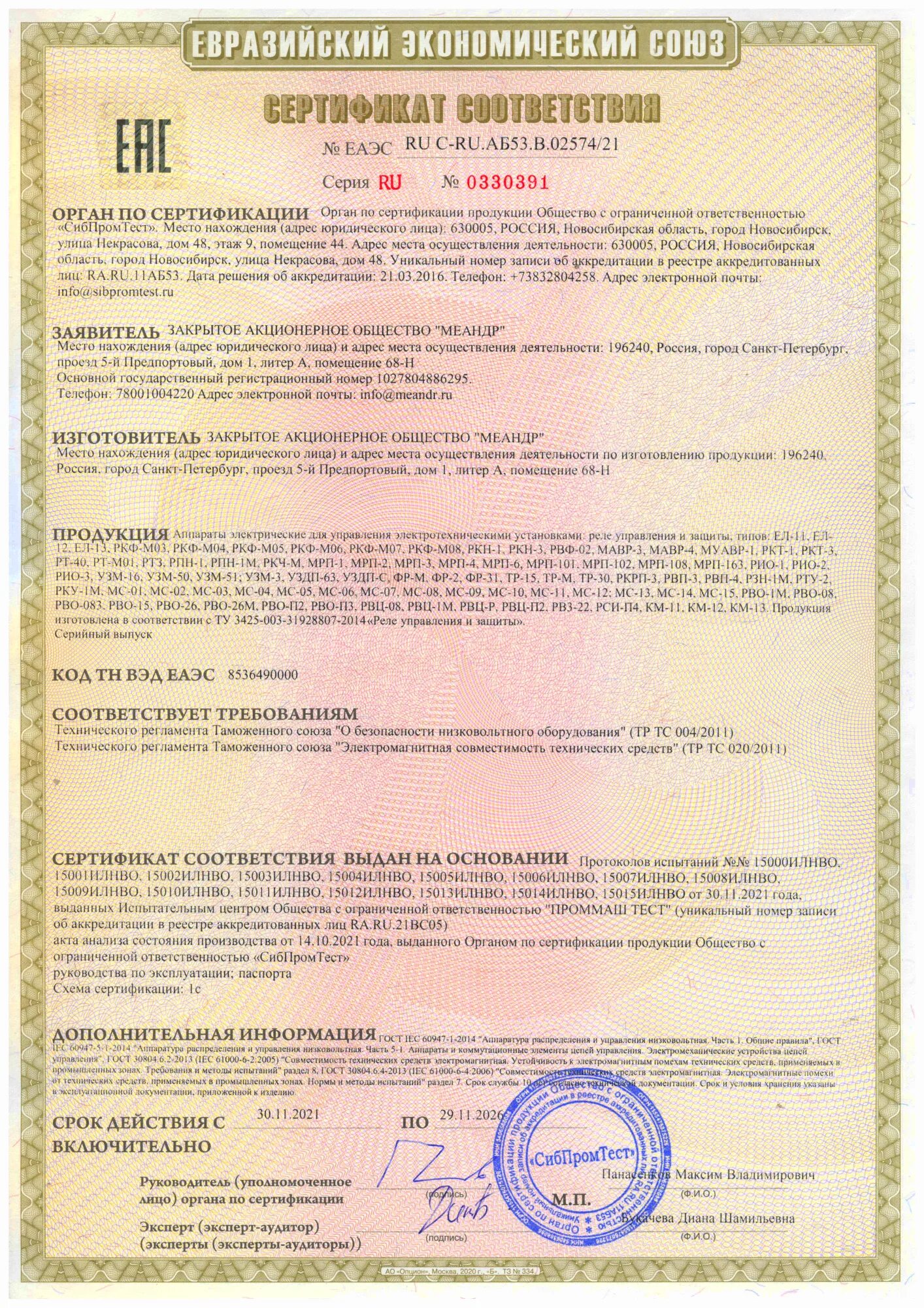 27.11 2026. Kr1 s контроллер уровня сертификат соответствия Nolta. Сертификат соответствия ra.ru.аб06.н00070. ЕАЭС kg 417/КЦА.ОСП.025.Lu.02.00085. ПДУ 3 сертификат соответствия.