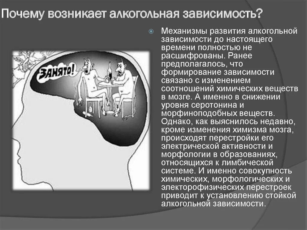 Почему колду. Механизм формирования алкогольной зависимости. Алкоголизм механизмы формирования зависимости. Причины формирования зависимости. Механизм формирования ал.