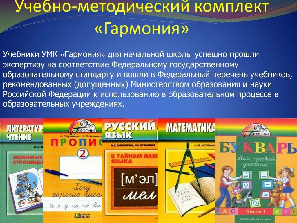 Учебники по программам начальной школы. Методический комплект УМК Гармония. Школьная программа Гармония начальная школа. УМК Гармония учебники. Образовательная программа Гармония для начальной школы.