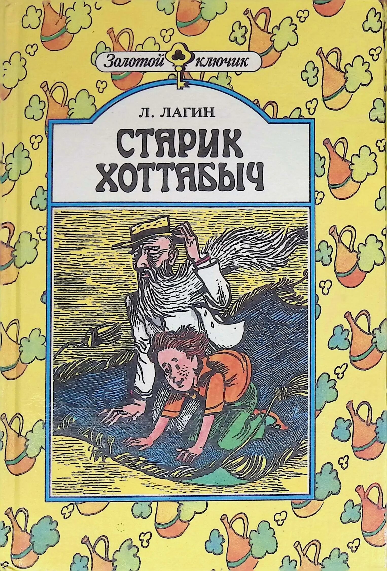 Лагина старик хоттабыч. Лазарь Иосифович Лагин старик Хоттабыч. Старик Хоттабыч Лазарь Лагин книга. Книжка Лагин старик Хоттабыч. Старик Хоттабыч издание 1955.