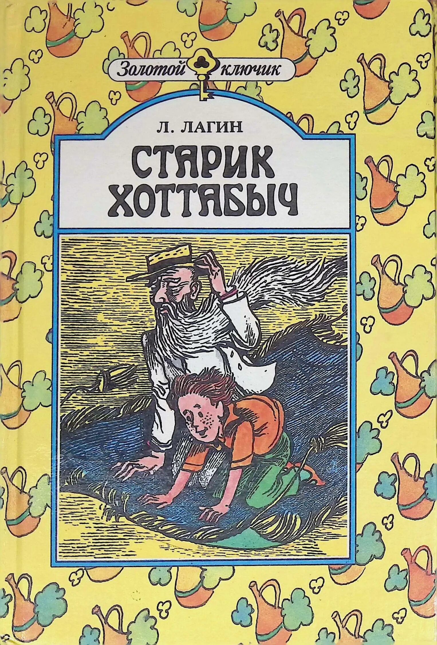 Книжка Лагин старик Хоттабыч. Старик Хоттабыч издание 1955. Л лагина старик хоттабыч