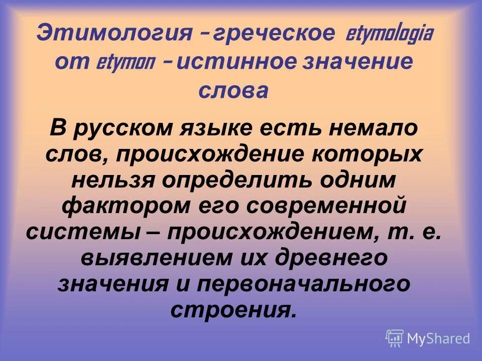 Исторические слова 6 класс. Этимологический словарь. Возникновение слова. История происхождения слова. Появление слов в русском языке.