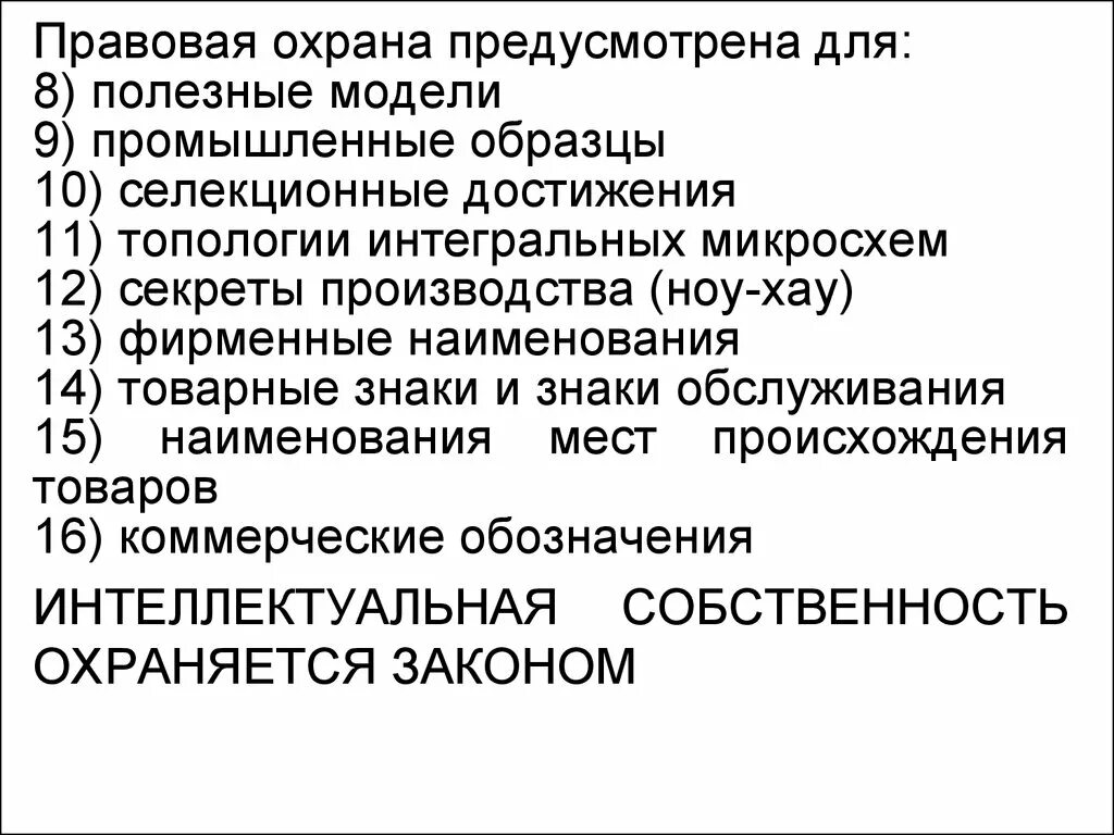 Правовая защита производства. Правовая охрана. Правовая охрана селекционных достижений. Правовая охрана фирменных наименований. Правовая охрана ноу-хау.