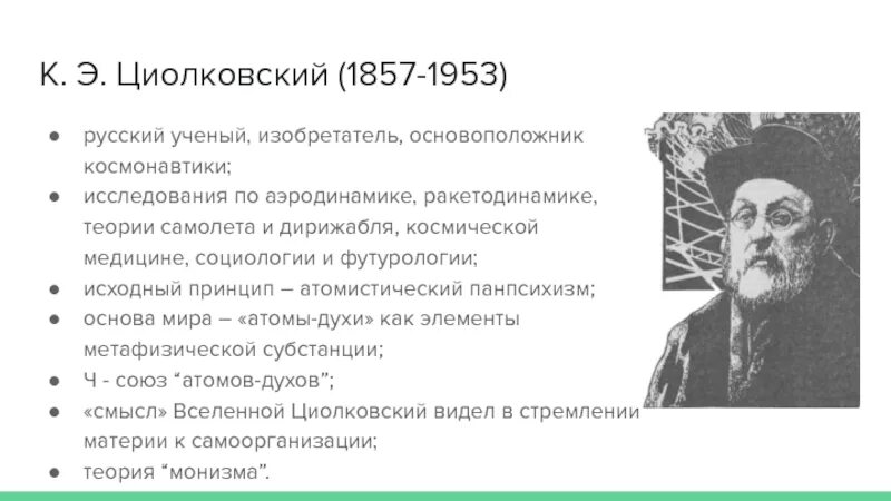 Русский космизм. Космисты циолковский портрет. Русский космизм циолковский. Русский космизм циолковского. Русский космизм циолковский.
