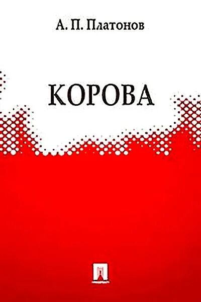 Платонов корова текст полностью. Рассказ Андрея Платонова корова. Книжка Платонов корова. Платонов корова читать.