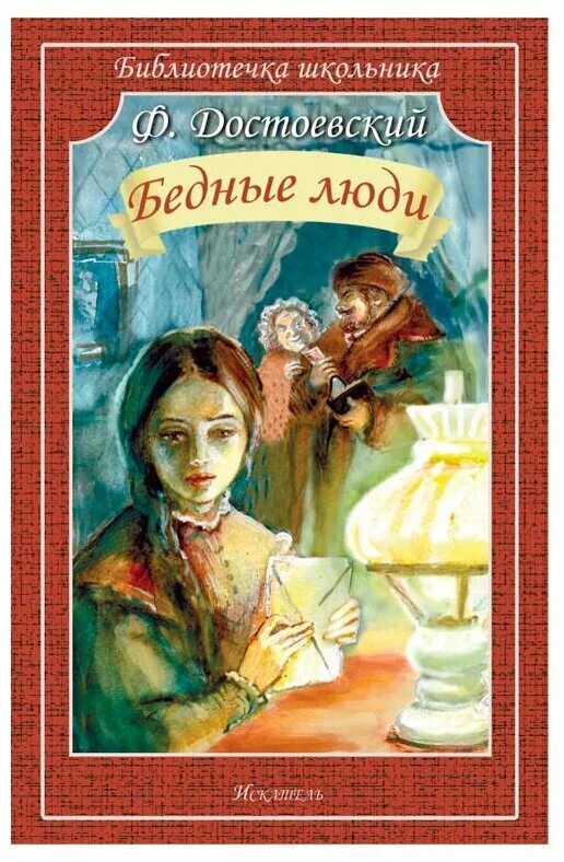 Достоевский бедные люди отзывы. Достоевский бедные люди книга. Достоевский бедные люди 1845.