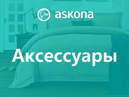 Аскона старый оскол