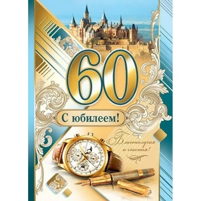 С юбилеем 60 лет мужчине. Открытка с юбилеем 60 лет мужчине. Поздравление с юбилеем мужчине 60. Поздравления с днём рождения мужчине 60 лет