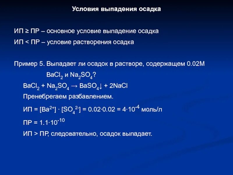 Основное условие выпадения осадка. Условия выпадения осадков. Основные условия выпадения осадка. Условия выпадения осадка химия.