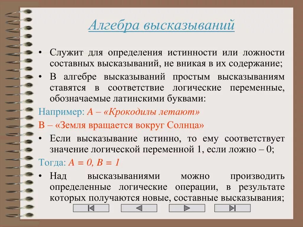 Пример простого высказывания. Составные высказывания. Истинность высказывания. Истинность и ложность высказываний. Составные выражения.