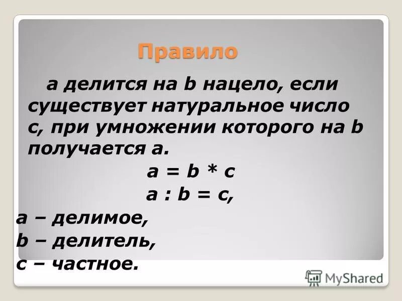 Пятеро детей посмотрели на натуральное число. Если число а делится на число б. Натуральное число делится нацело на 2 если. Делятся нацело на 5. Если делить число на число.